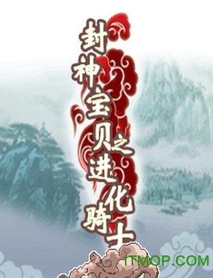 封神宝贝之进化骑士破解版