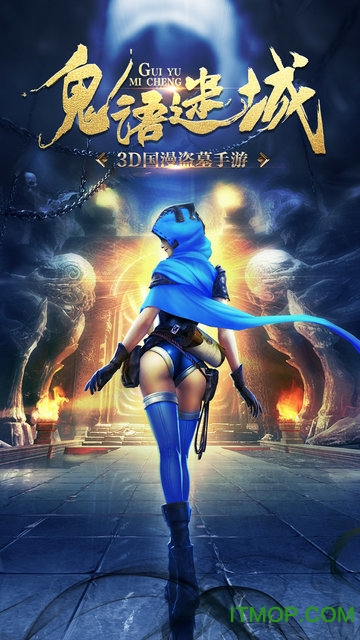 鬼语迷城手游官网