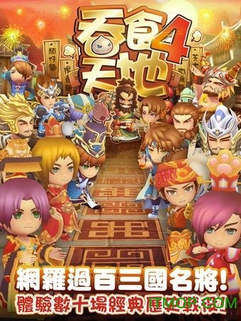 吞食天地4破解版 吞食天地4破解版