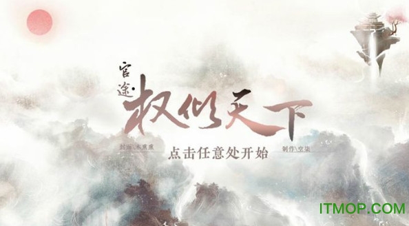 官途权倾天下手游