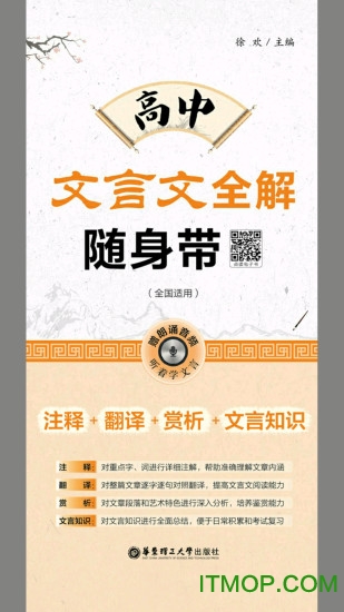 高中文言文全解app