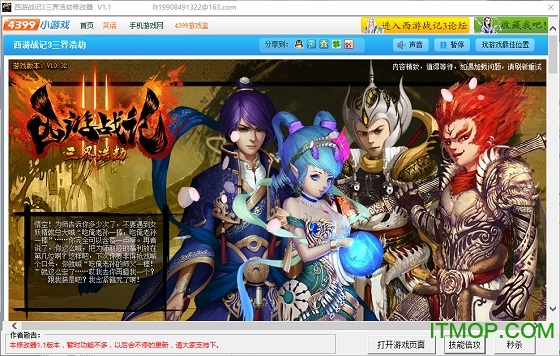 西游战记3三界浩劫修改器