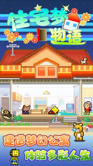 住宅梦物语ios汉化破解版