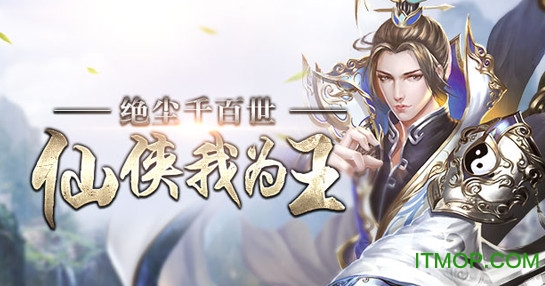 绝世仙王官网版