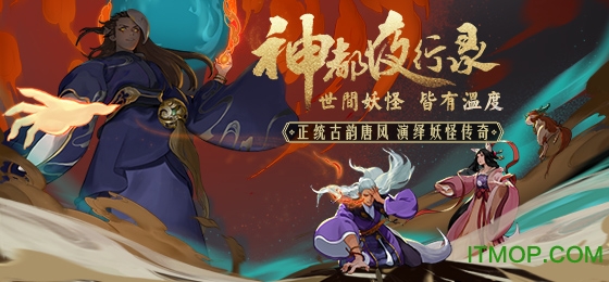 网易神都夜行录公测版