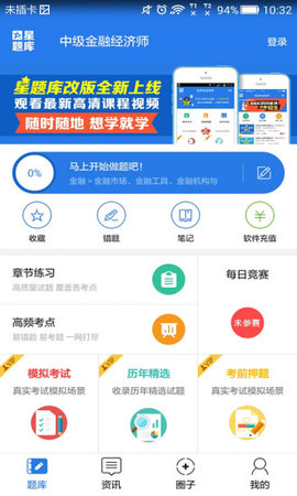 中级金融经济师考试星题库app