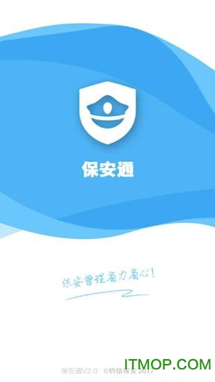 保安通免费版