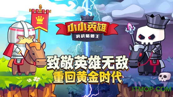 小小英雄2决战骷髅王