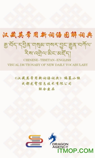 汉藏英辞典软件