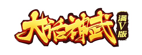 大话神武满v版