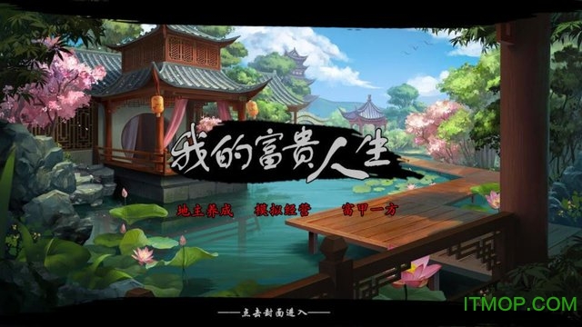 我的富贵人生无敌版