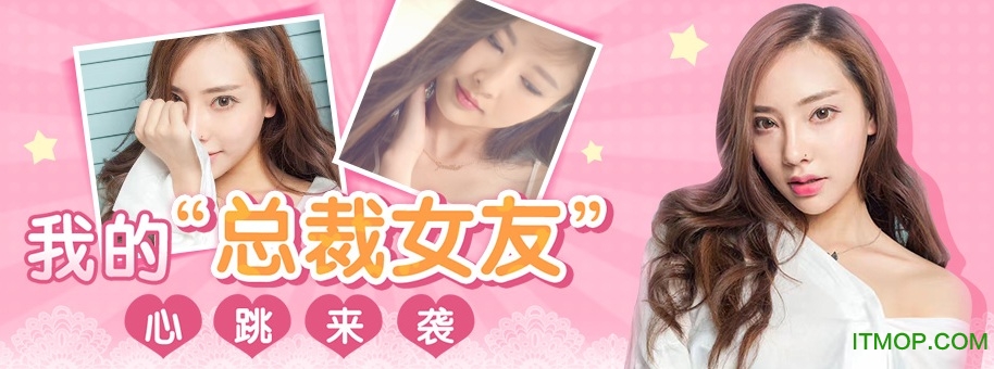 我的总裁女友苹果版