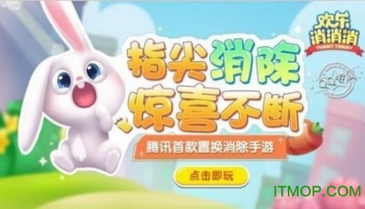 欢乐消消消腾讯版