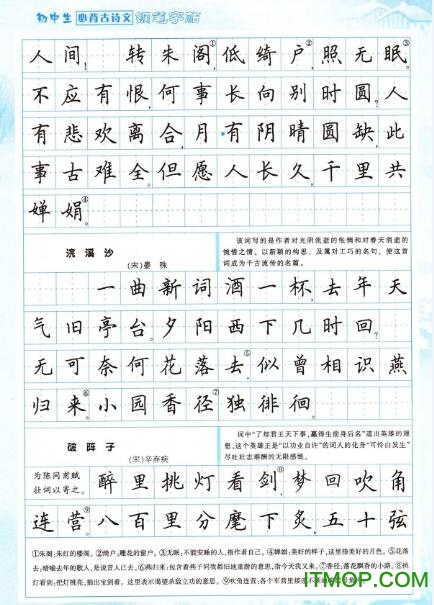 初中生必备古诗文楷书字帖下载