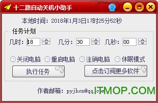 十二路自动关机小助手