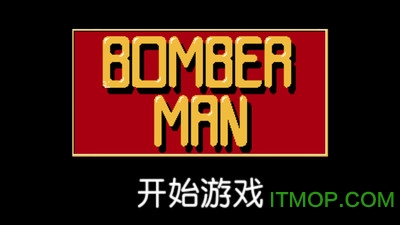 fc经典炸弹人1992下载