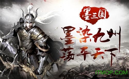 墨三国公测版游戏