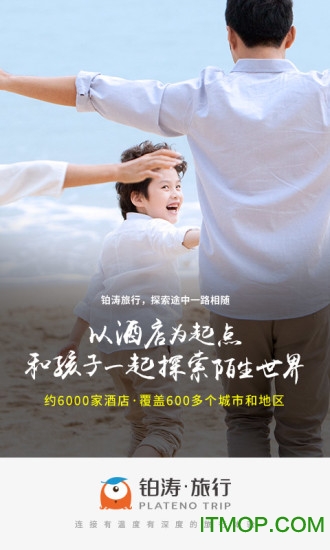 铂涛旅行商旅版