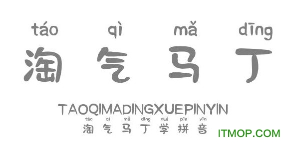 淘气马丁学拼音ttf
