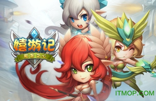 嬉游记游戏九游版