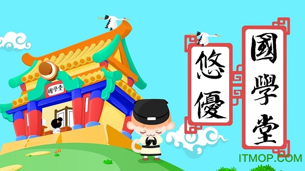 悠优国学堂app