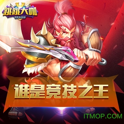 跳跳大咖九游版