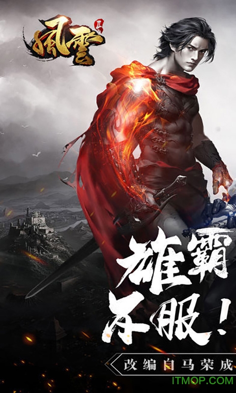 风云之雄霸天下BT版 风云之雄霸天下变态版