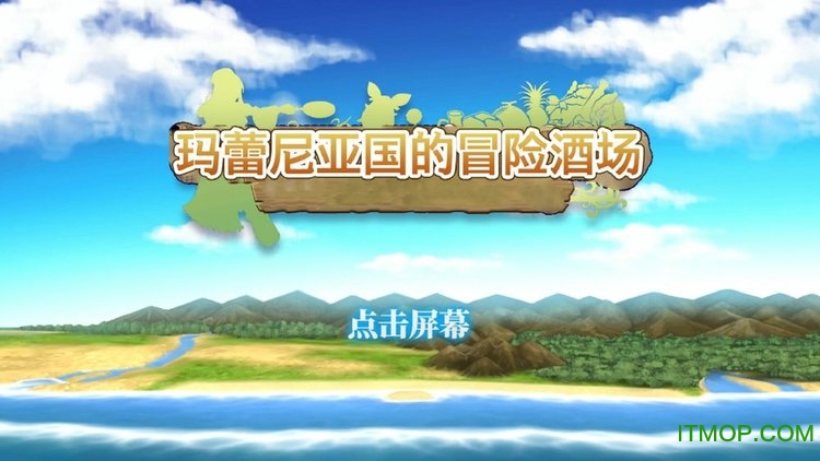 玛蕾尼亚国的冒险酒场破解版