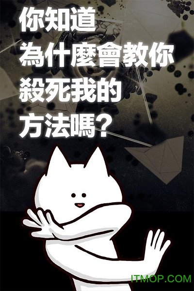 你的目的是杀死我中文版