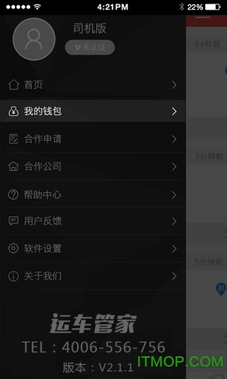 运车管家司机app