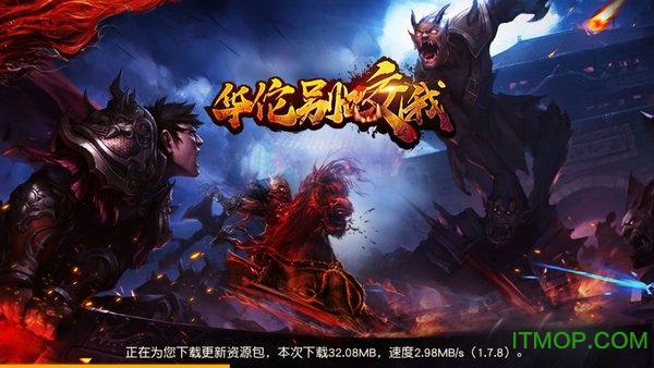 华佗别咬我手游