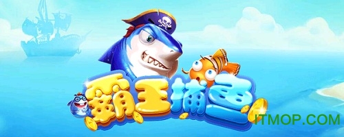 霸王捕鱼官方版