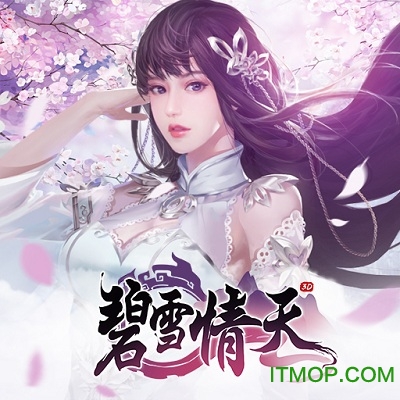 碧雪情天九游版