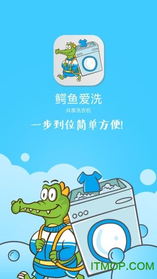 鳄鱼爱洗app