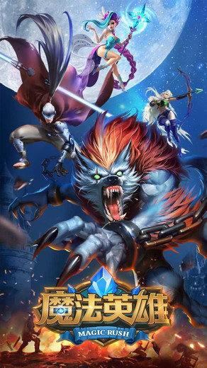 魔法英雄手游