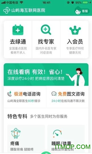 山屿海医生用户版软件