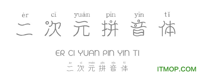 义启二次元拼音体