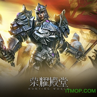 荣耀殿堂果盘版