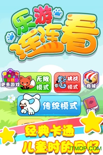 乐游连连看破解版下载