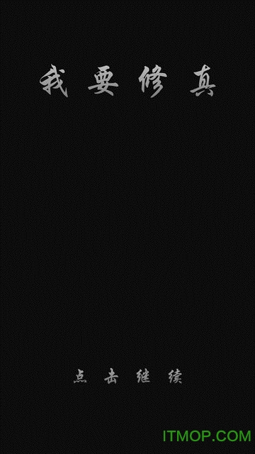 我要修真破解版