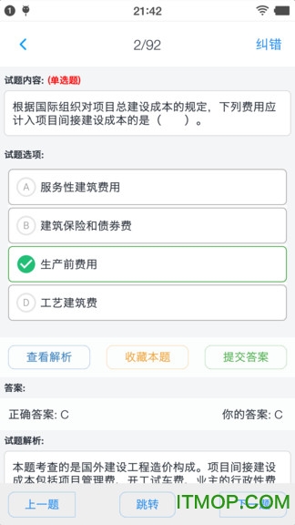一级造价师考题集app