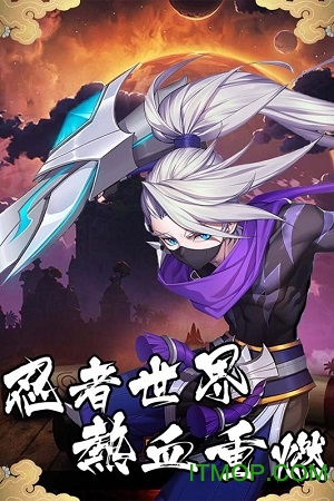 忍者必须火手游官网版