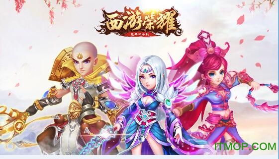 西游荣耀九游版