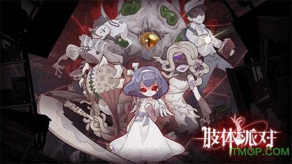 肢体派对汉化版