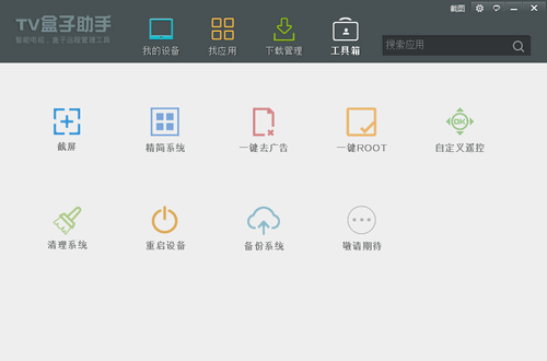 tv盒子助手