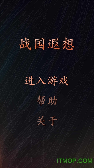 战国遐想破解版下载