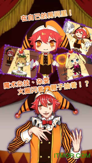 道化师和你的马戏团游戏