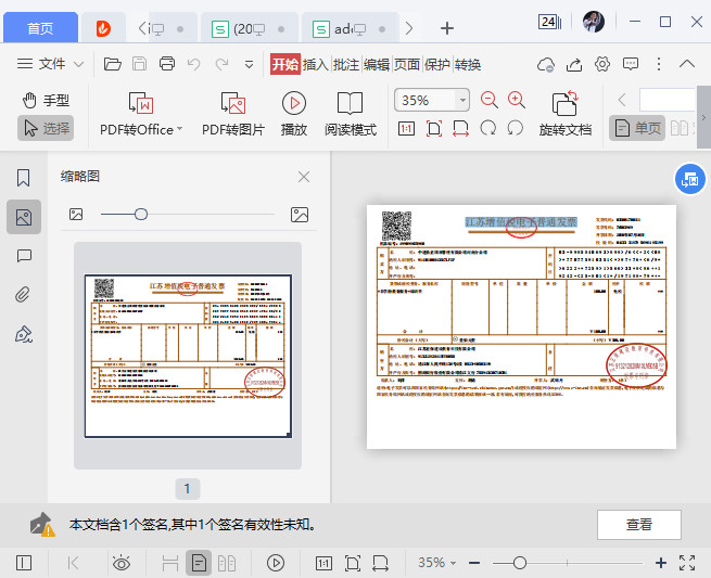 江苏增值税电子普通发票样本
