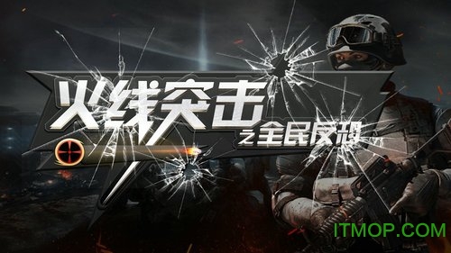 火线突击之全民反恐破解版下载