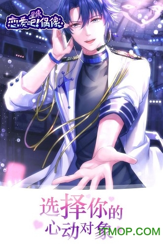 星缘恋爱吧偶像手游